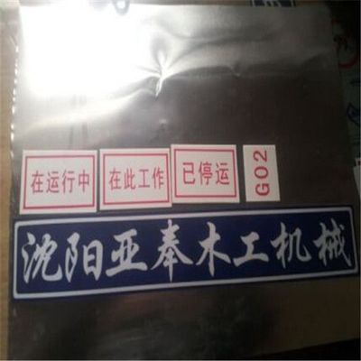 越秀區(qū)蝕刻不銹鋼標牌、駿飛(圖)、蝕刻不銹鋼標牌